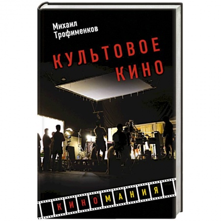 Культура, книга Культовое кино купить по низкой цене