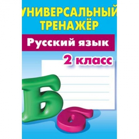 Русский язык, книга Русский язык. 2 класс. Универсальный тренажер купить по низкой цене