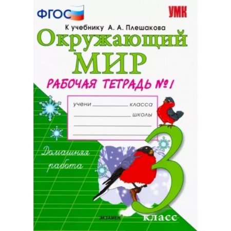 Окружающий мир, книга Окружающий мир. 3 класс. Рабочая тетрадь к учебнику А.А. Плешакова. В 2-х частях. Часть 1. ФГОС купить по низкой цене