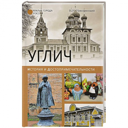 История городов, книга Углич. История и достопримечательности купить по низкой цене