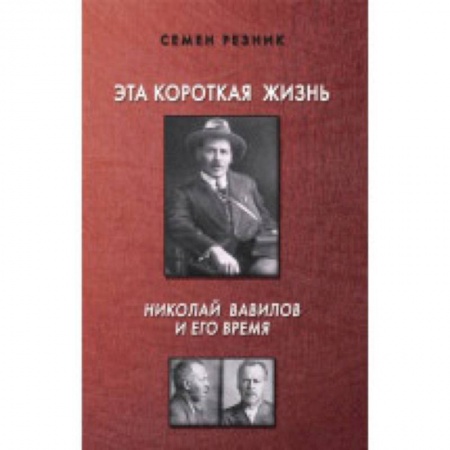 Мемуары, биографии деятелей науки, книга Эта короткая жизнь. Николай Вавилов и его время купить по низкой цене