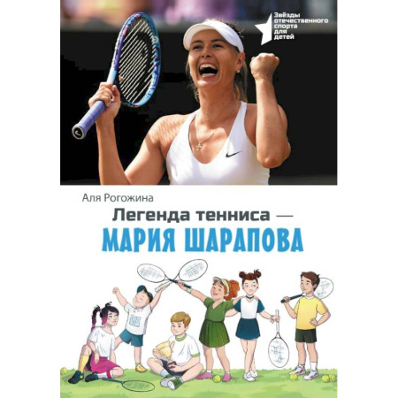 Спорт для детей, книга Легенда тенниса — Мария Шарапова купить по низкой цене