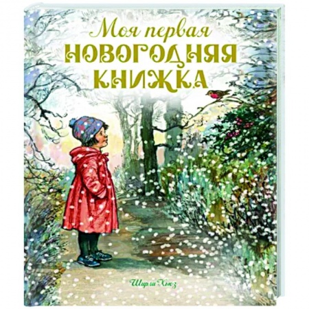 Новогодние книжки-игрушки, книга Моя первая новогодняя книжка купить по низкой цене