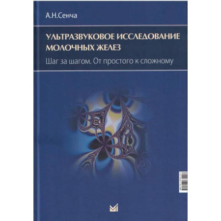 УЗИ. ЭКГ. Томография. Рентген, книга Ультразвуковое исследование молочных желез. Шаг за шагом. От простого к сложному купить по низкой цене