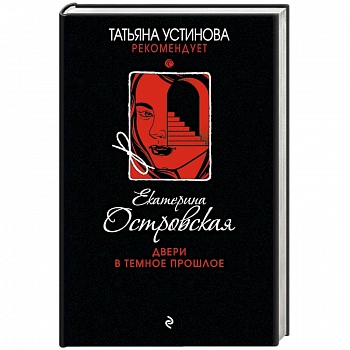 Двери в темное прошлое