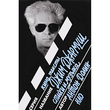 Джим Джармуш. Стихи и музыка