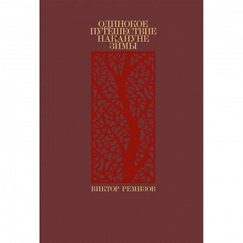 Одинокое путешествие накануне зимы