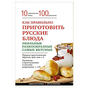 Как правильно приготовить русские блюда
