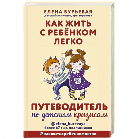 Психология для родителей, книга Как жить с ребёнком легко. Путеводитель по детским кризисам купить по низкой цене