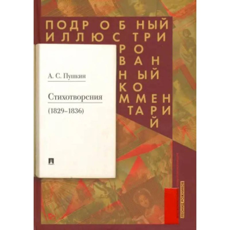 Русская поэзия, книга Стихотворения 1829-1836 гг. Подробный иллюстрированный комментарий купить по низкой цене