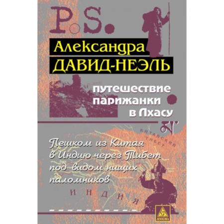 Книги, книга Путешествие парижанки в Лхасу купить по низкой цене