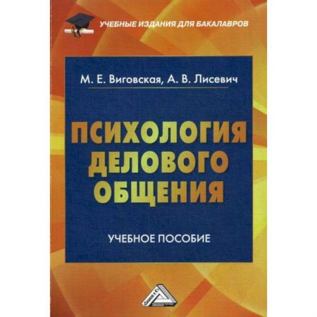 Деловое общение и этикет, книга Психология делового общения купить по низкой цене