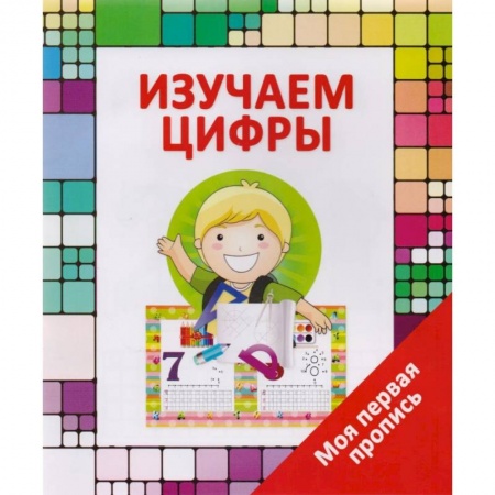 Книги для дошкольников (4-6 лет), книга Изучаем цифры купить по низкой цене
