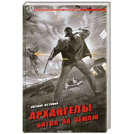 Книги, книга Архангелы: Битва за Землю купить по низкой цене