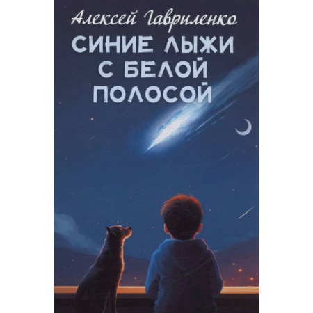 Сказки отечественных писателей, книга Синие лыжи с белой полосой купить по низкой цене