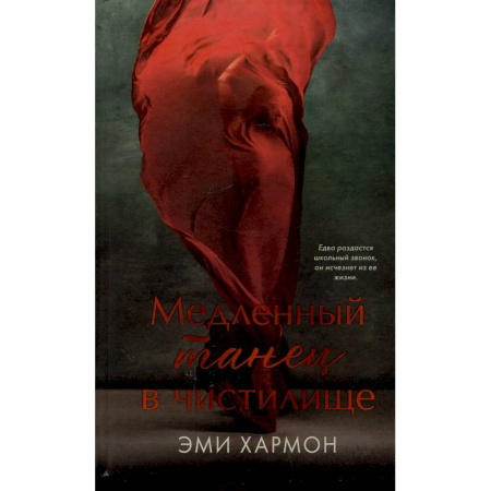 Зарубежный любовный роман, книга Медленный танец в чистилище купить по низкой цене
