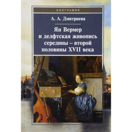 Зарубежные художники, книга Ян Вермер и делфтская живопись середины - второй половины XVII века купить по низкой цене