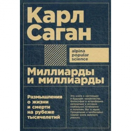 История философии, книга Миллиарды и миллиарды. Размышления о жизни и смерти на рубеже тысячелетий купить по низкой цене