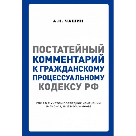 Нормативные правовые акты, книга Постатейный комментарий к Гражданскому процессуальному кодексу РФ купить по низкой цене