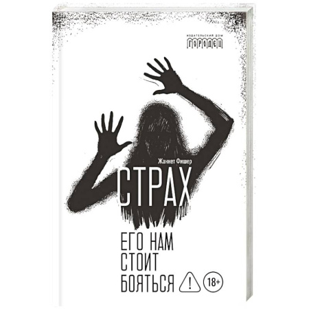 Психологический тренинг, книга Страх. Его нам стоит бояться купить по низкой цене