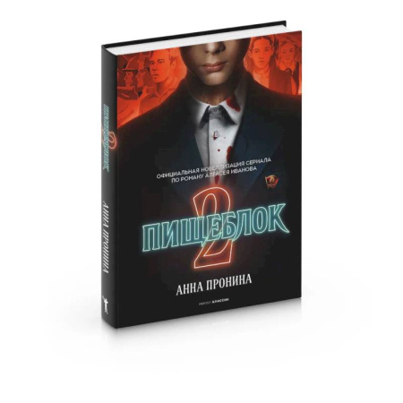 Русское фэнтези, книга Пищеблок 2 купить по низкой цене