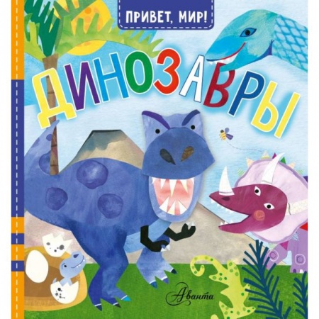 Знакомство с миром, развитие малыша, книга Динозавры купить по низкой цене