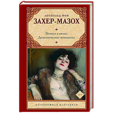 Зарубежная классика, книга Венера в мехах. Демонические женщины купить по низкой цене