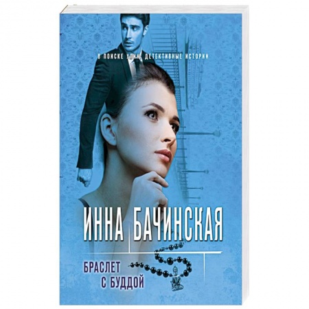 Отечественный женский детектив, книга Браслет с Буддой купить по низкой цене