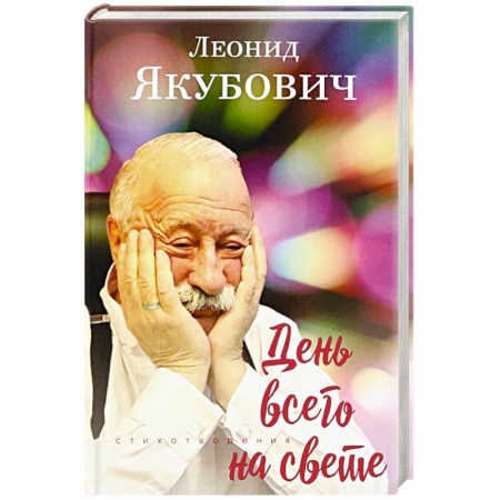 Русская поэзия, книга День всего на свете купить по низкой цене