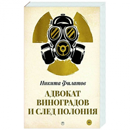 Отечественный мужской детектив, книга Адвокат Виноградов и след полония: роман купить по низкой цене
