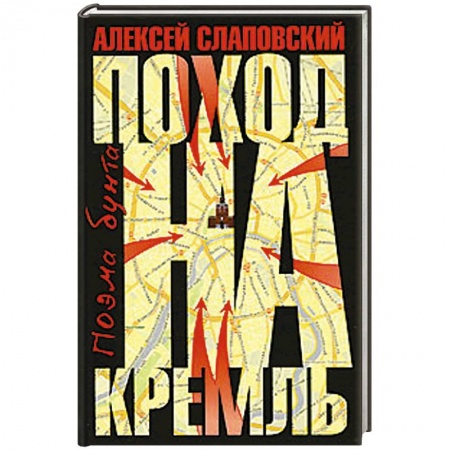 Книги, книга Поход на Кремль: Поэма бунта купить по низкой цене