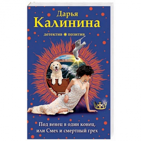 Комедийный, иронический детектив, книга Под венец в один конец, или Смех и смертный грех купить по низкой цене
