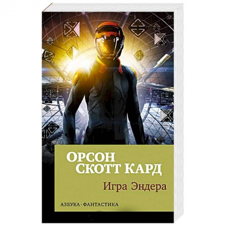 Зарубежная фантастика, книга Игра Эндера купить по низкой цене