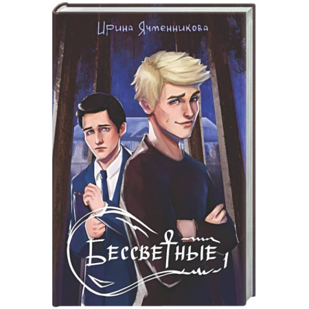 Русское фэнтези, книга Бессветные + подарок внутри (открытка) купить по низкой цене