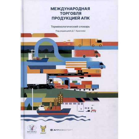 Менеджмент, книга Международная торговля продукцией АПК. Терминологический словарь купить по низкой цене