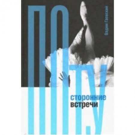 Театр. Сценическое искусство, книга Потусторонние встречи купить по низкой цене
