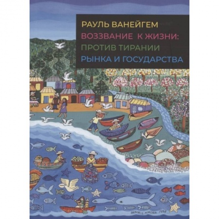 Социология, книга Воззвание к жизни:против тирании рынка и государства купить по низкой цене