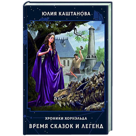 Русское фэнтези, книга Время сказок и легенд купить по низкой цене