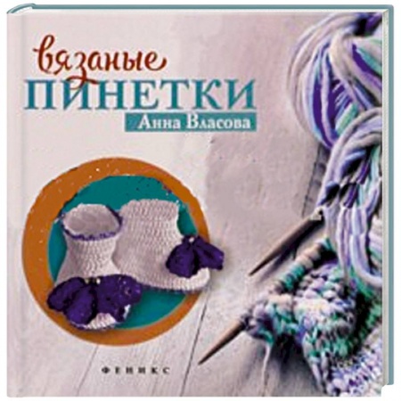 Книги, книга Вязаные пинетки для малышей купить по низкой цене
