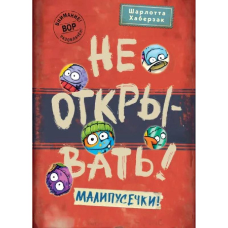 Сказки зарубежных писателей, книга Не открывать! Малипусечки! купить по низкой цене
