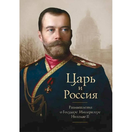 Императорский Дом Романовых, книга Царь и Россия. Размышления о Государе Императоре Николае II купить по низкой цене