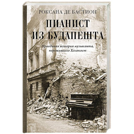 Другие биографии, мемуары, книга Пианист из Будапешта. Правдивая история музыканта, пережившего Холокост купить по низкой цене