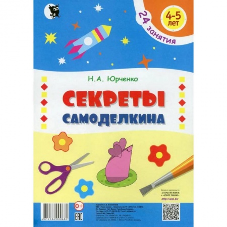Аппликации и лепка, книга Секреты самоделкина. 24 занятия. 4-5 лет купить по низкой цене