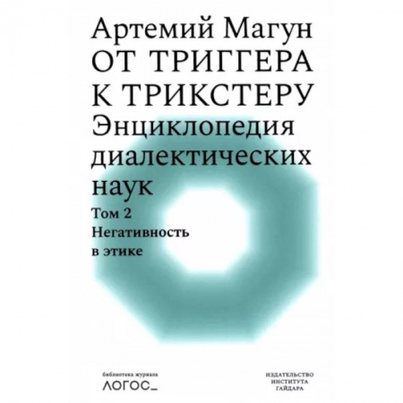 Этика, книга От триггера к трикстеру. Энциклопедия диалектических наук. Том 2. Негативность в этике купить по низкой цене