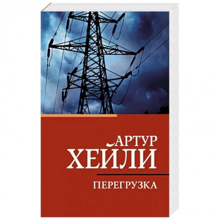 Зарубежная классика, книга Перегрузка купить по низкой цене