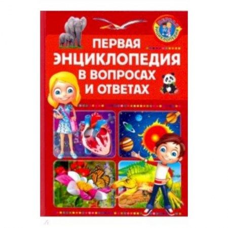 Все обо всем. Универсальные энциклопедии, книга Первая энциклопедия в вопросах и ответах купить по низкой цене