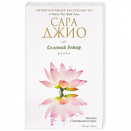 Зарубежный любовный роман, книга Соленый ветер купить по низкой цене