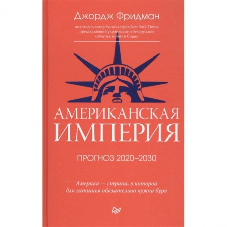 Зарубежная современная проза, книга Американская империя. Прогноз 2020-2030 гг. купить по низкой цене