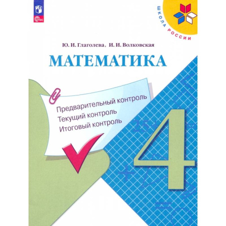 Математика. Алгебра. Геометрия, книга Математика. 4 класс. Предварительный, текущий, итоговый контроль. ФГОС купить по низкой цене