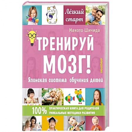 Методика обучения. Методические пособия для учителей, книга Тренируй мозг! Японская система обучения детей купить по низкой цене